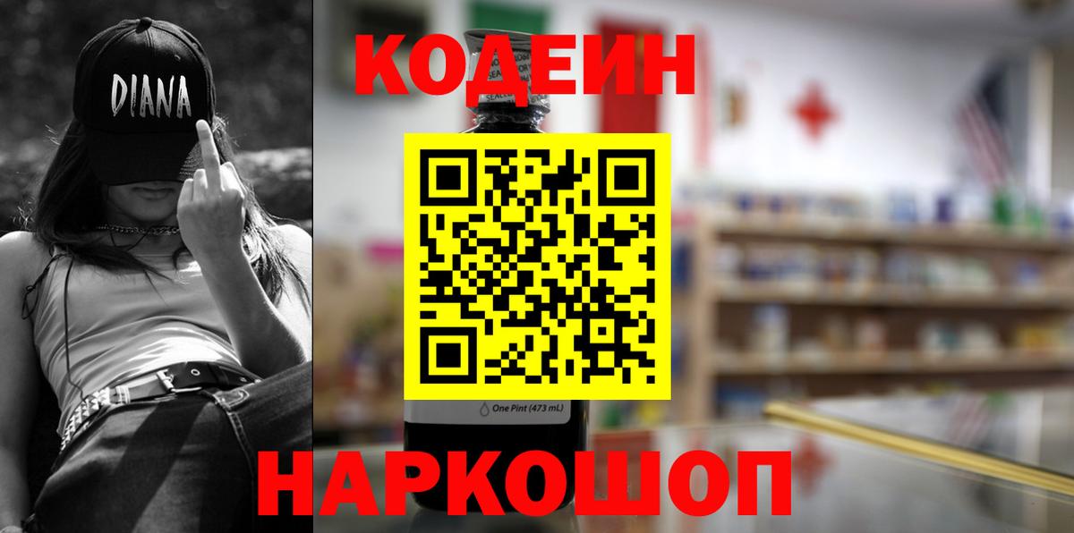 Кодеин Purple Drank  Вход с VPN  Куйбышев  Кодеин напиток Lean (лин) 